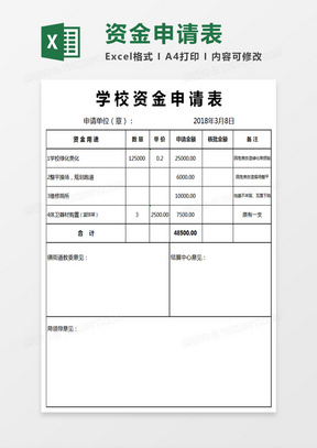 学校资金申请表模板Excel表格