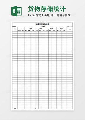 倉庫貨物存儲統計excel表格模板