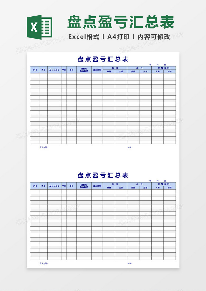 盘点盈亏汇总表excel模版