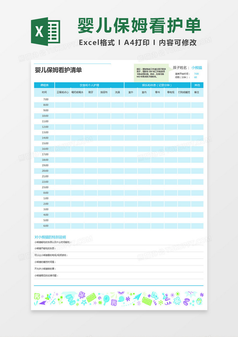 婴儿保姆看护注意事项单excel表格模板