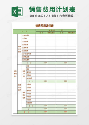 公司销售费用计划表