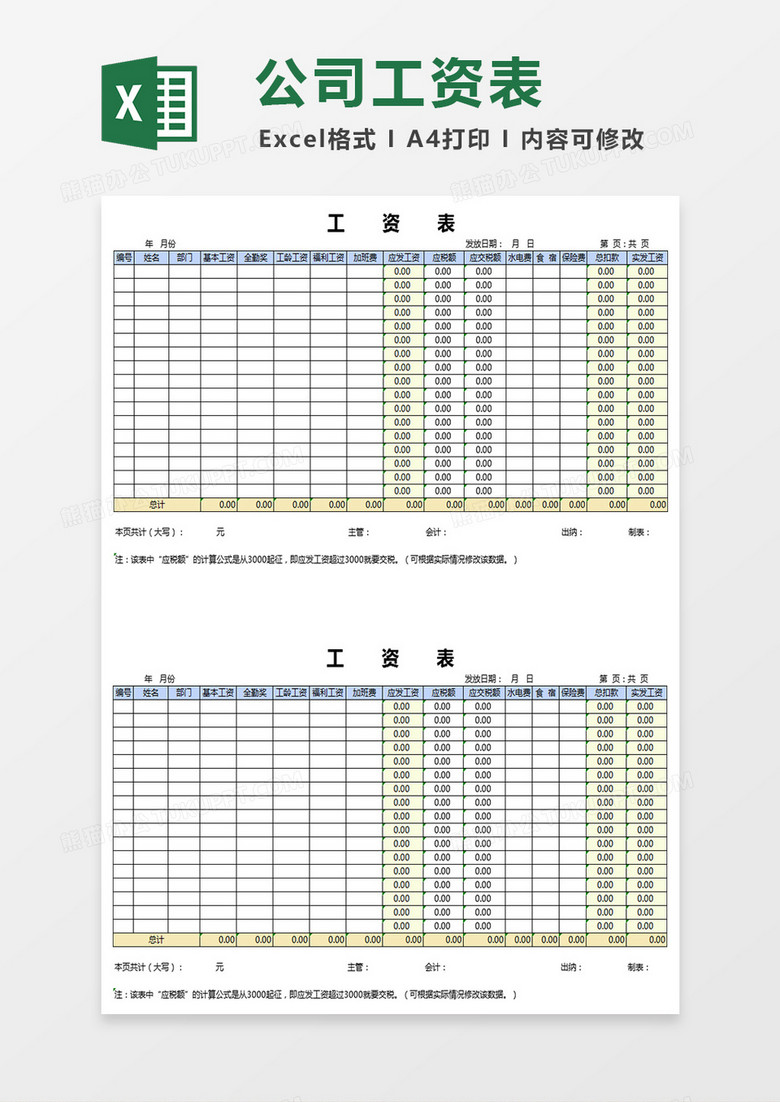 企业公司工资表excel表格