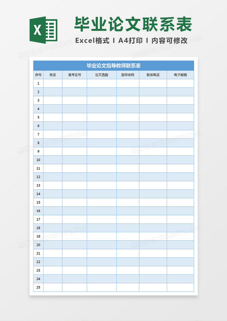 毕业论文指导教师联系表表格excel模板下载 教师 熊猫办公
