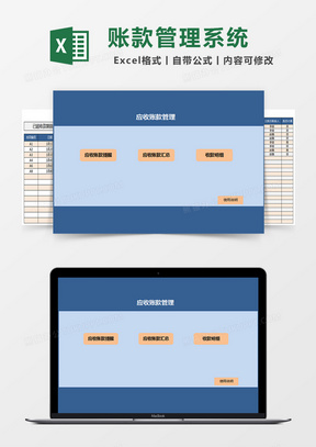 应收账款财务收支管理系统excel表格