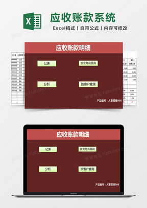 应收账款明细管理系统excel表格