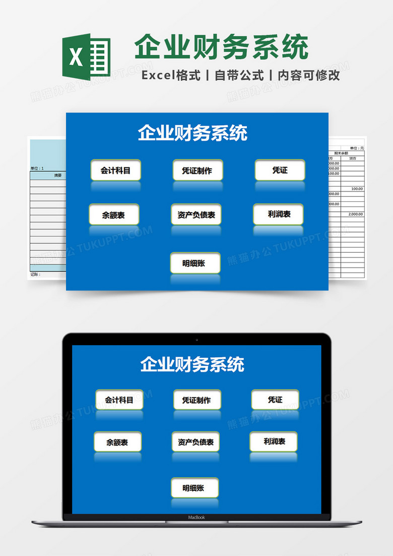 简约微企业财务系统EXCEL表格