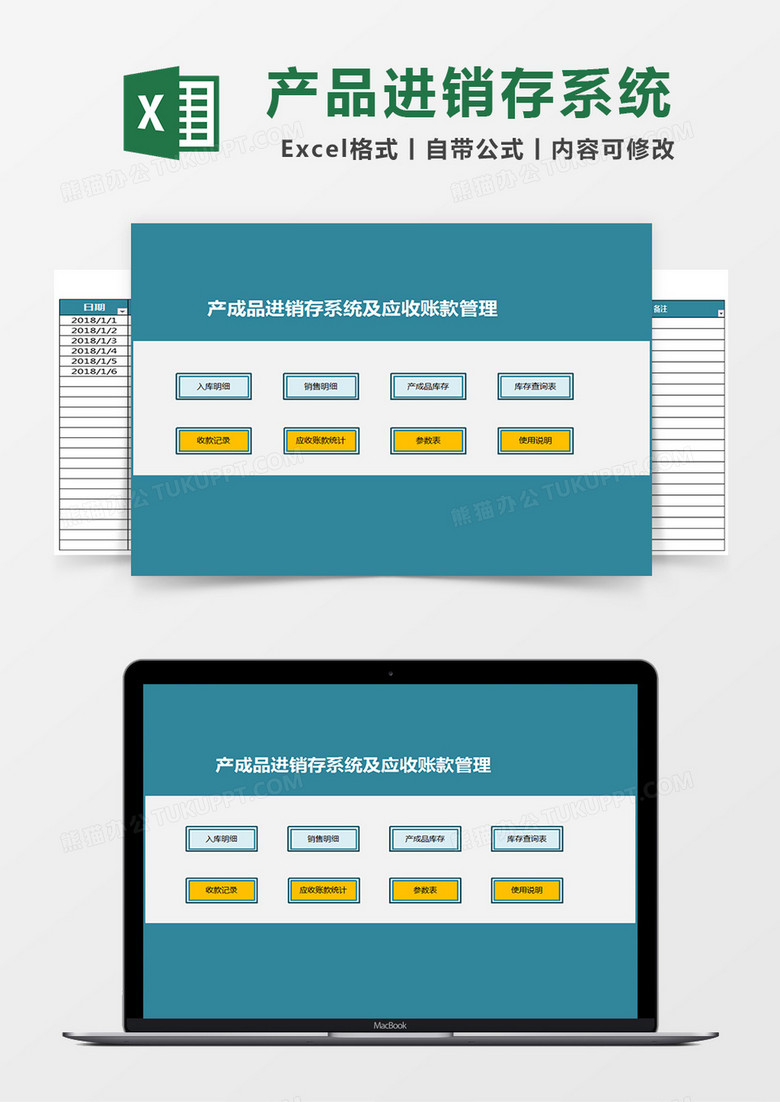 产成品进销存系统及应收账款管理Excel表格