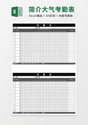 简洁高大上大气考勤表Excel表格