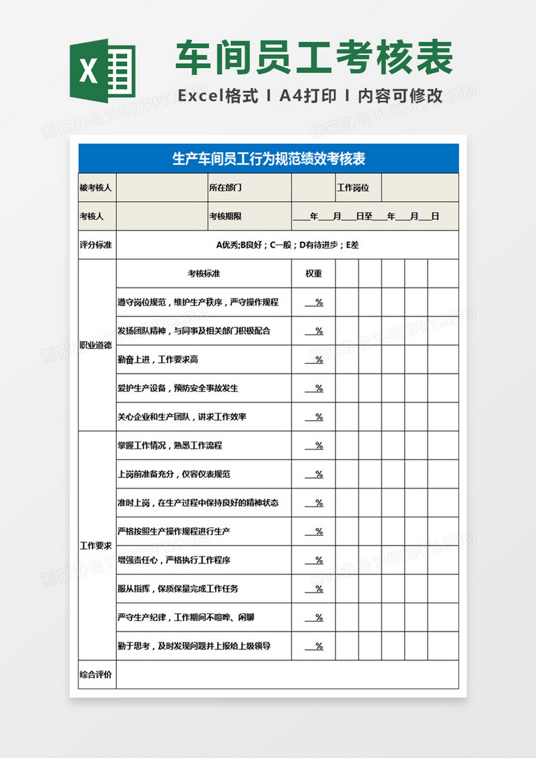生产车间员工行为规范绩效考核表Excel表格