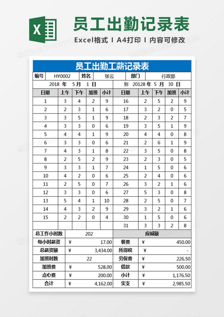 员工出勤工薪记录表Excel表格