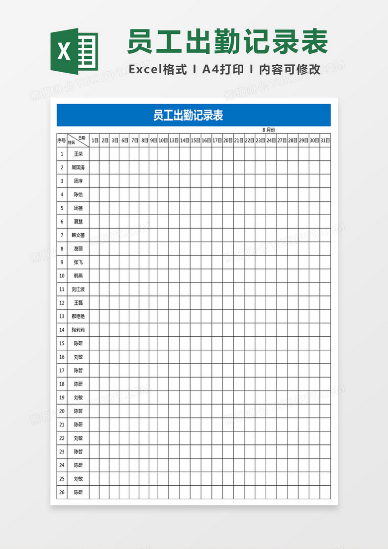 员工出勤记录表Excel表格