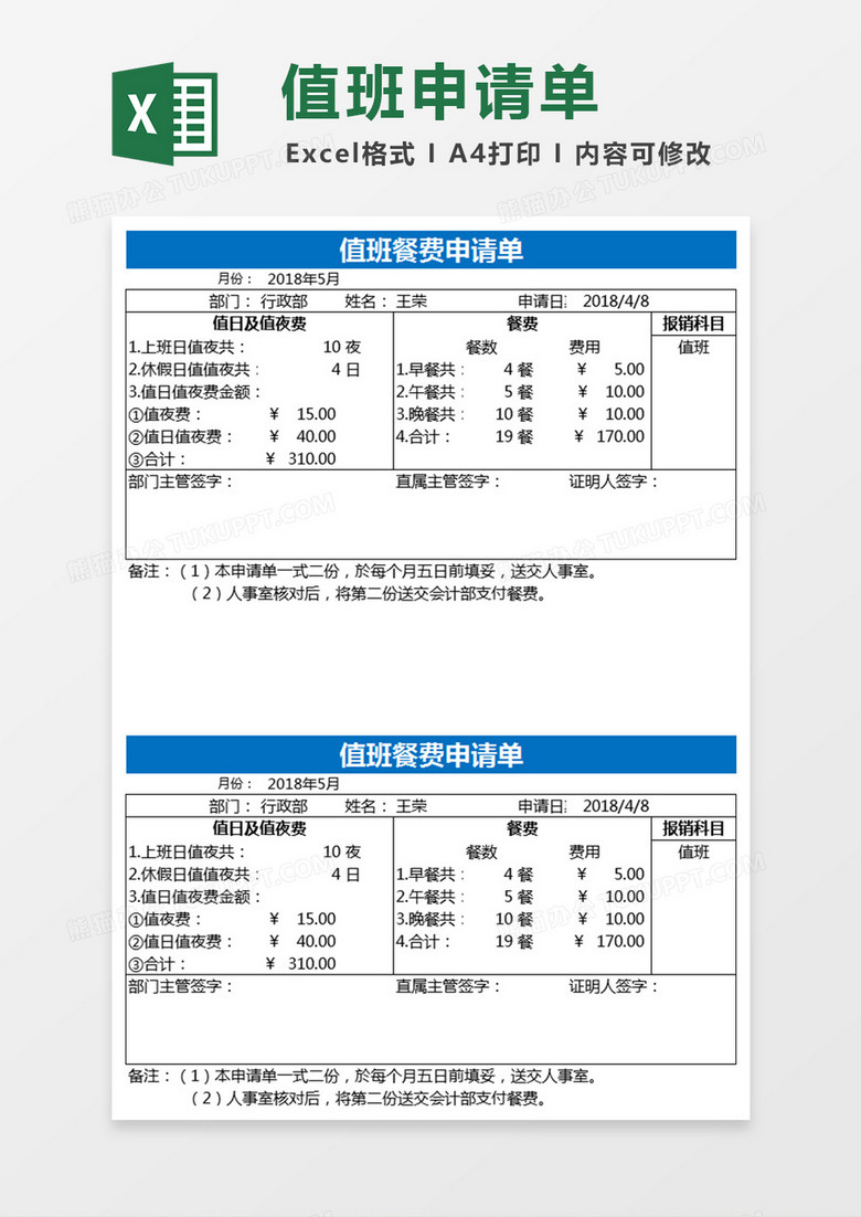 值班餐费申请单Excel表格