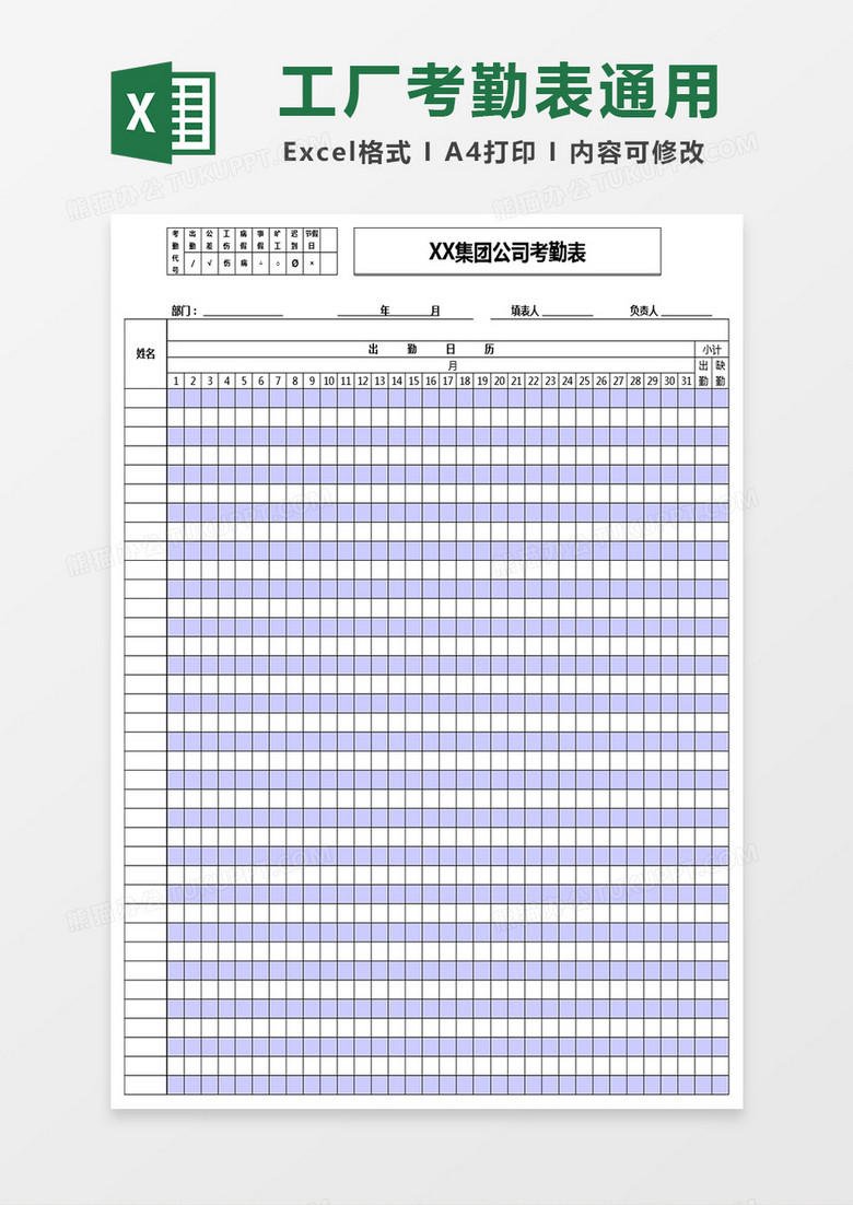 工厂考勤表通用型Excel表格