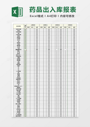 药品出入库报表十联表Excel表格