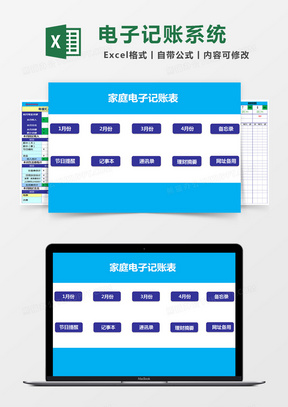 家庭电子记账表系统财务系统excel表格