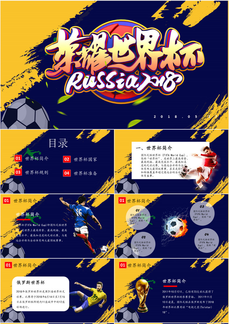 2018酷炫足球俄罗斯世界杯比赛PPT模板