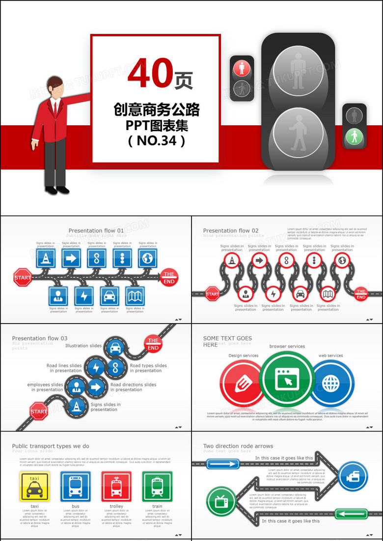 创意商务交通公路PPT图表集模板