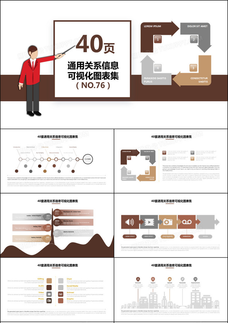 40页通用关系图形信息可视化图表