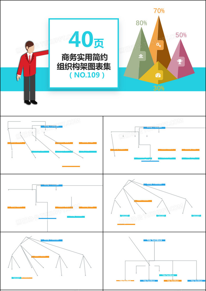 商务公司企业实用组织架构图PPT图表集