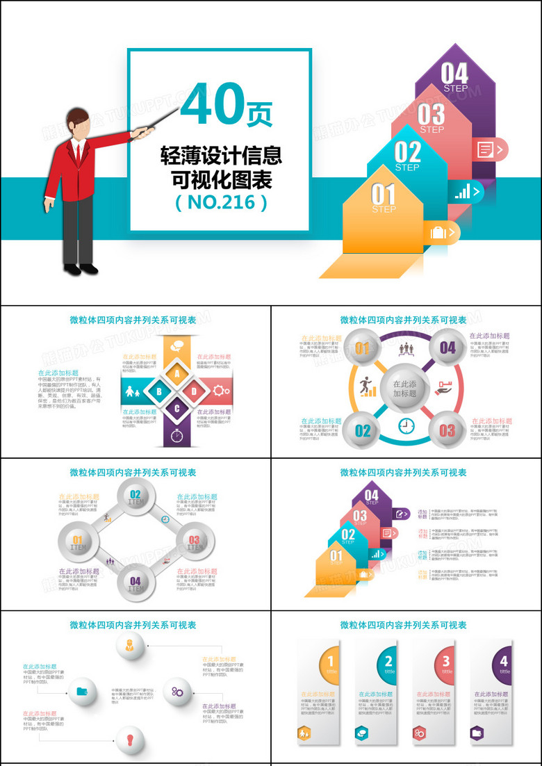 40套微立体并列关系可视化PPT图表集