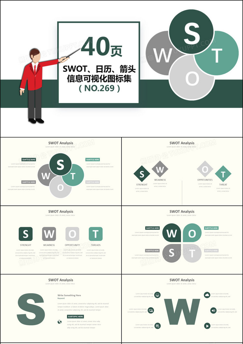 40页SWOT信息可视化PPT图表