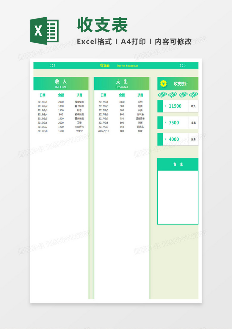 财务收支表EXCEL模板
