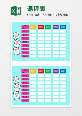 多彩课程表EXCEL表格模板