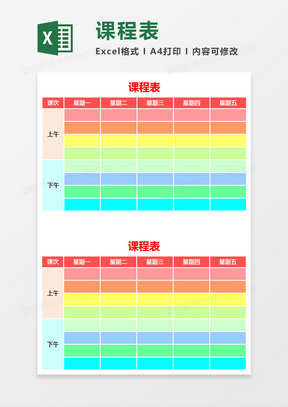 课程表EXCEL表格模板