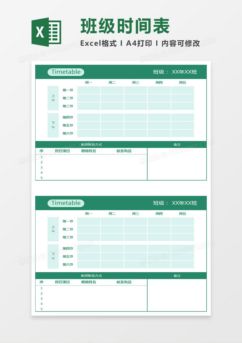 时间安排表课程表Excel表格