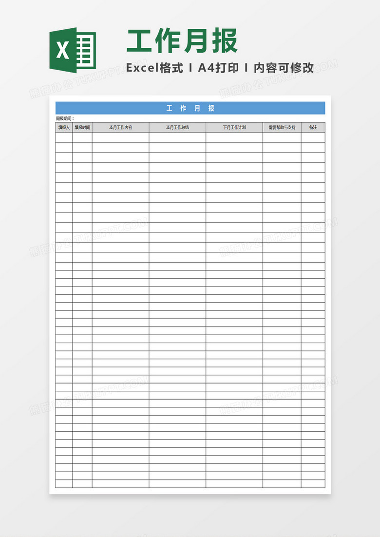 工作月报表Excel模板