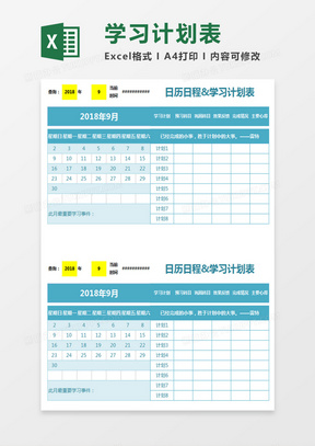 日曆日程學習計劃表excel表格