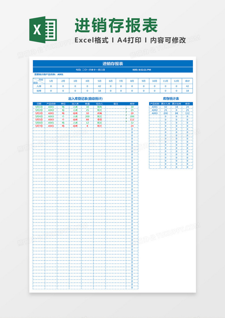 进销存报表Excel模板