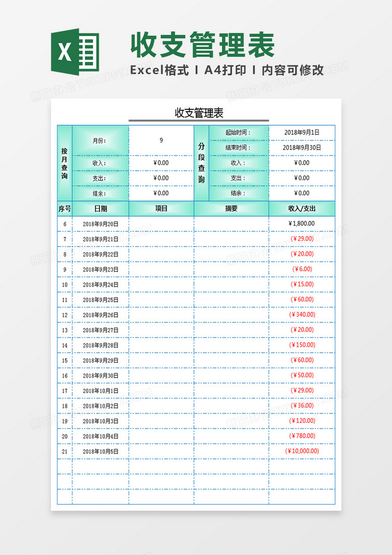 收支管理表Excel模板