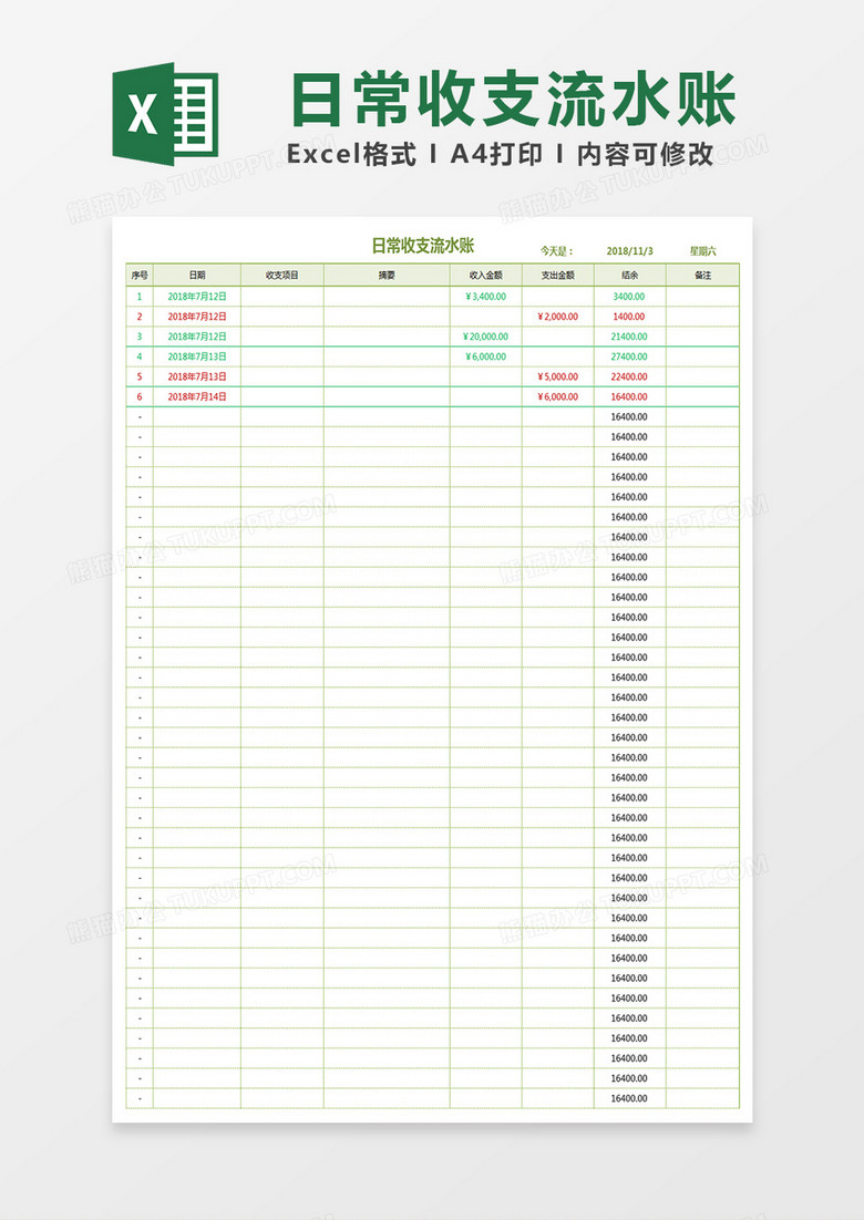 日常收支流水账Excel模板