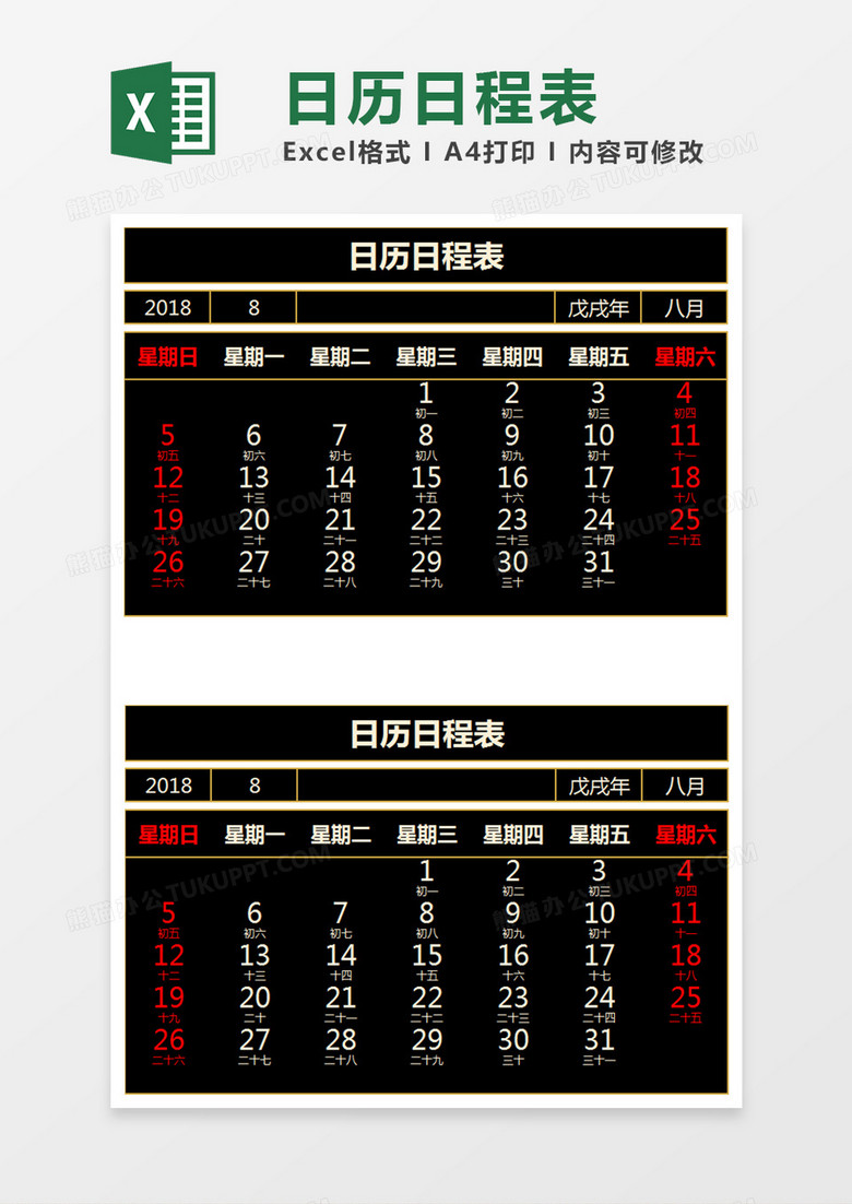 日历日程表Excel模板表格