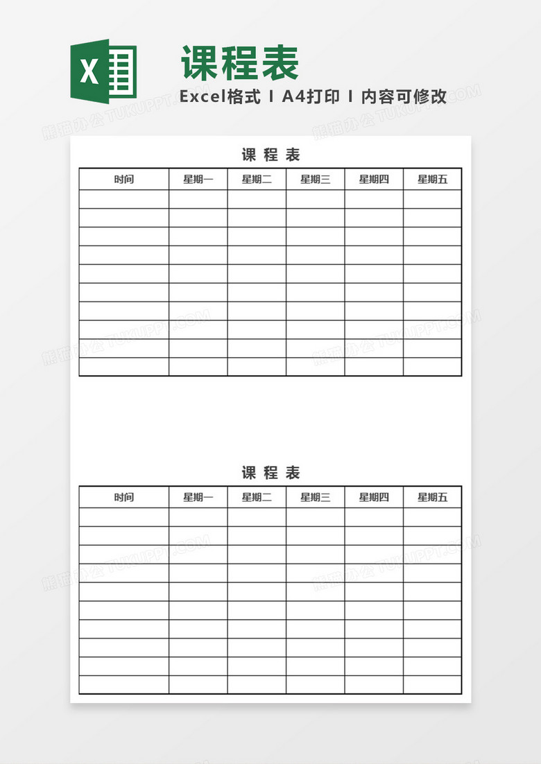 课程表Excel模板表格