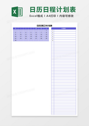 日历日程工作计划表