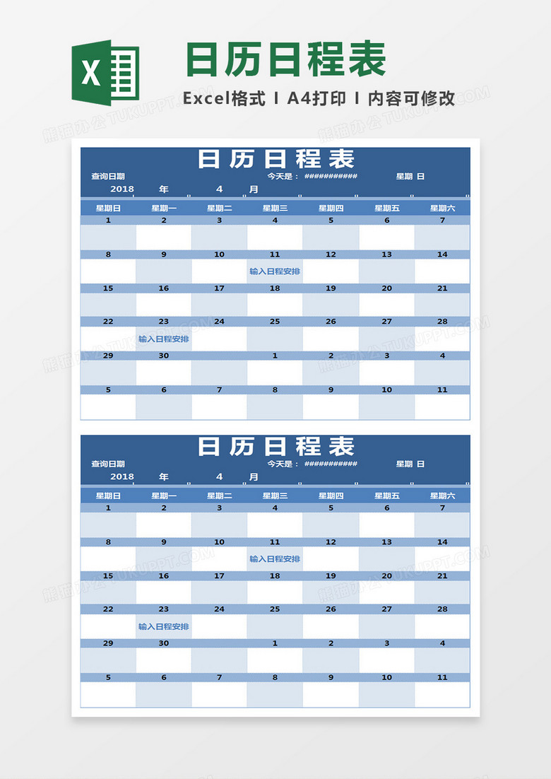 日历日程表Excel模板表格