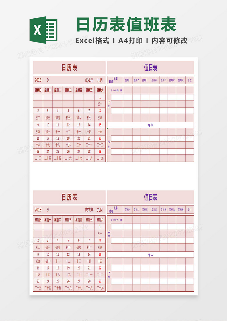日历表值班表Excel模板