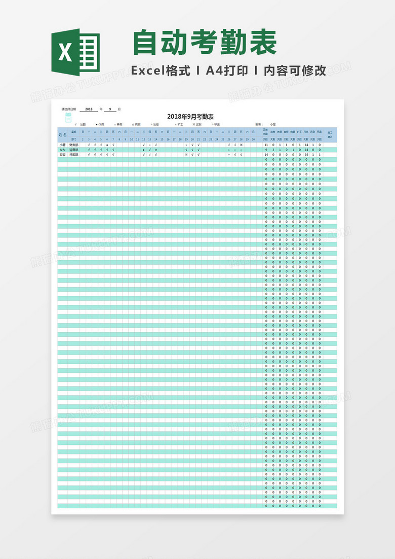 自动考勤表Excel模板