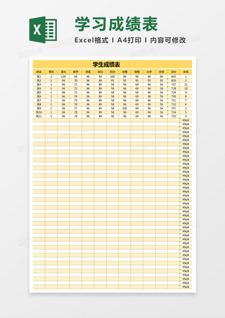 学习成绩表Excel模板