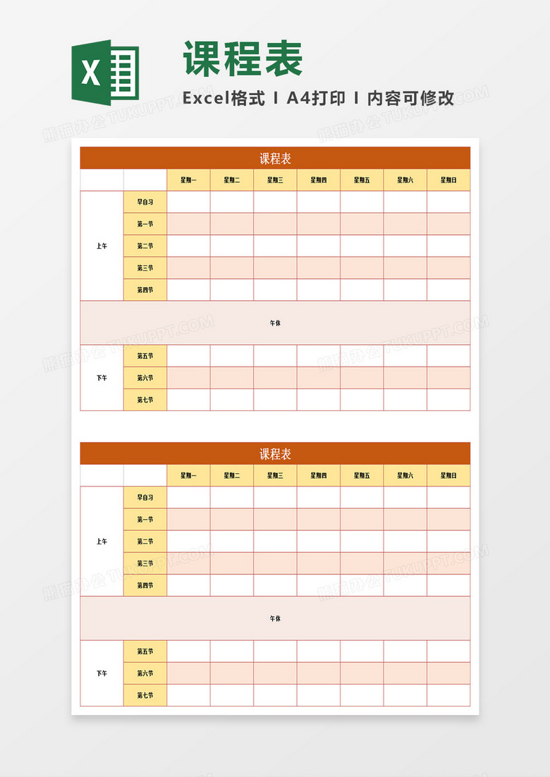 课程表Excel表格模板