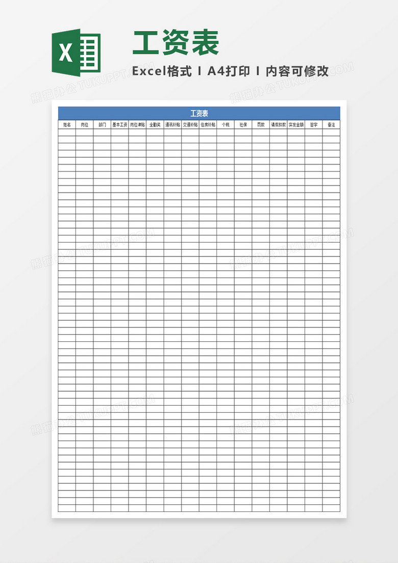 工资表格Excel模板