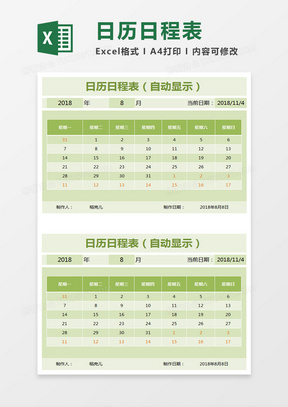 日曆日程表格excel模板