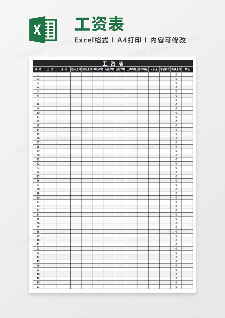工资表格Excel模板
