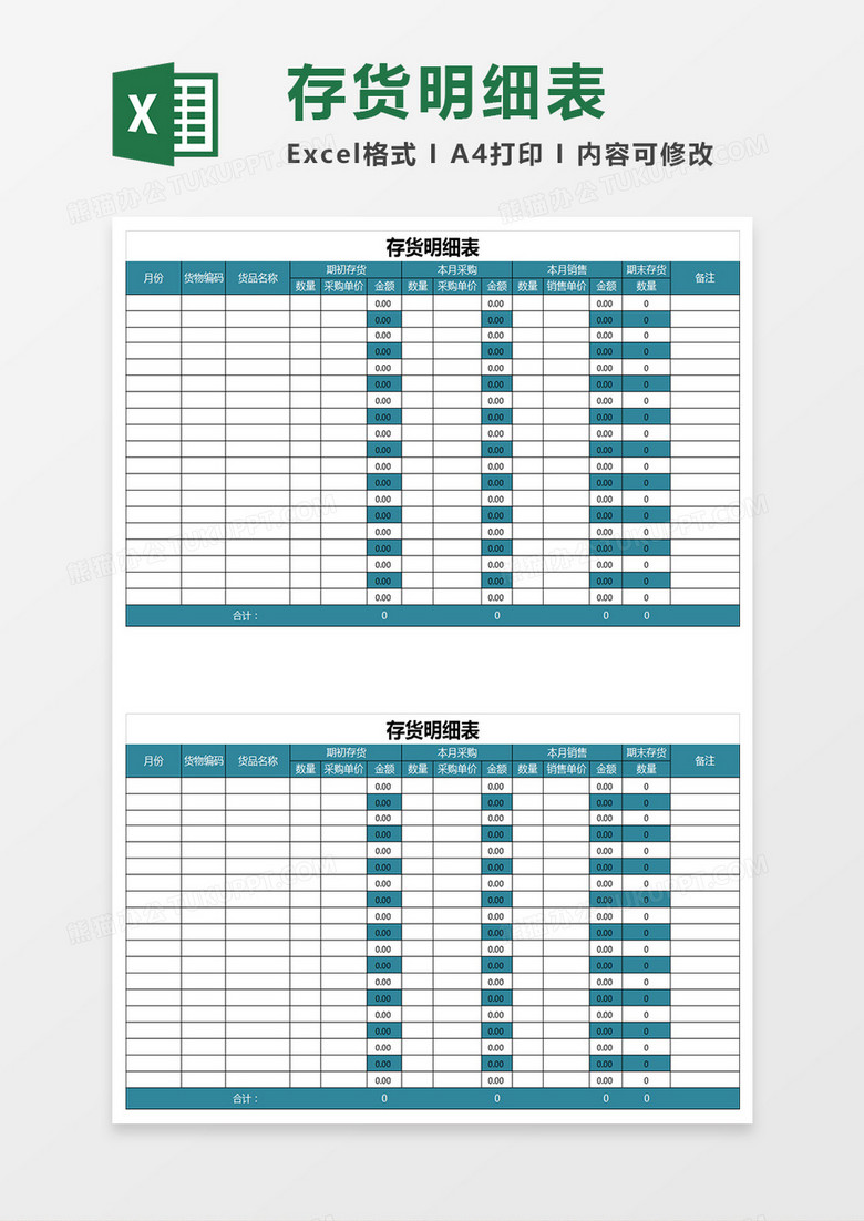 存货明细表格Excel表格