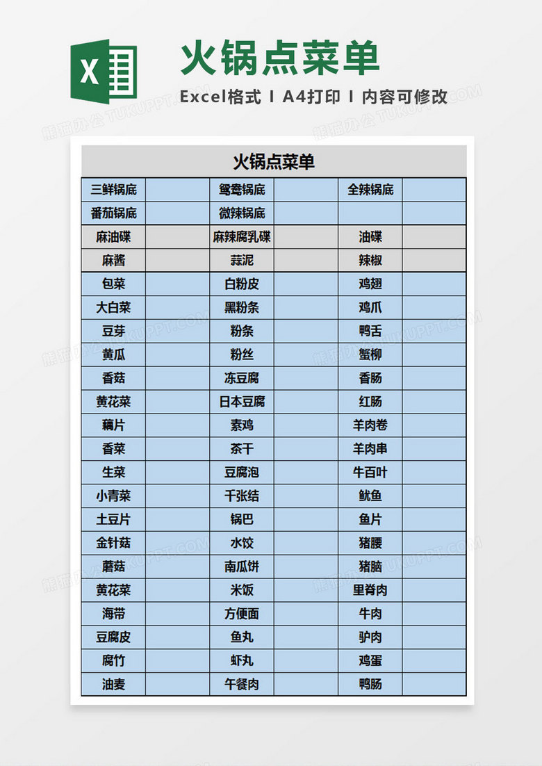 火锅点菜单Excel表格