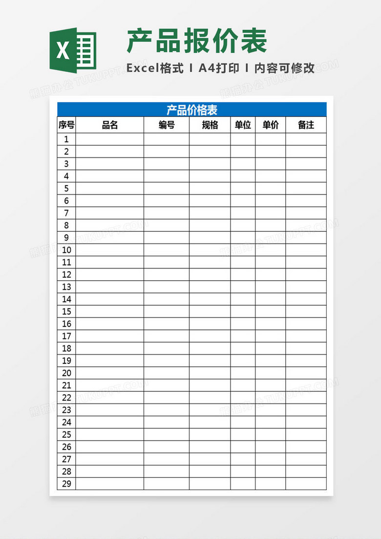 产品报价表Excel表