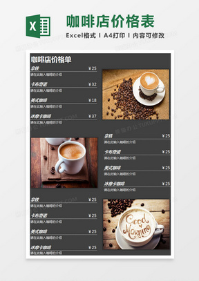 咖啡店价格表Excel表格