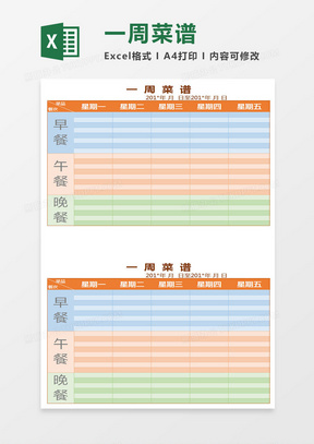 食堂一周菜谱Excel表格